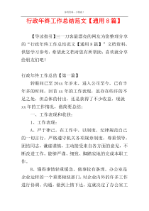 行政年终工作总结范文【通用8篇】