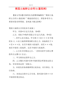 果园土地转让合同(4篇范例)