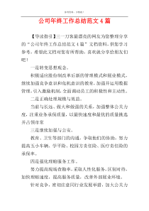 公司年终工作总结范文4篇