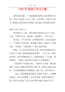 [500字]他笑了作文3篇