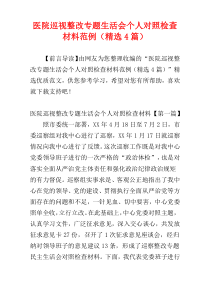 医院巡视整改专题生活会个人对照检查材料范例（精选4篇）