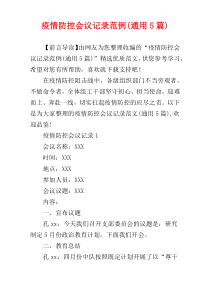 疫情防控会议记录范例(通用5篇)