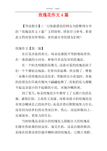 玫瑰花作文4篇