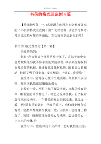 书信的格式及范例4篇