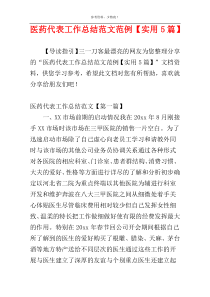 医药代表工作总结范文范例【实用5篇】