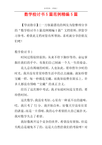 数学检讨书5篇范例精编5篇