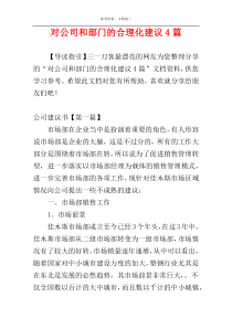 对公司和部门的合理化建议4篇