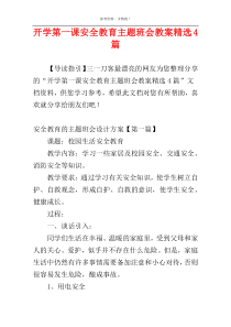 开学第一课安全教育主题班会教案精选4篇