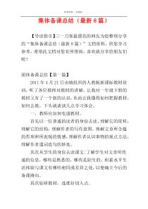 集体备课总结（最新8篇）