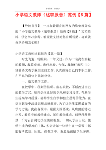 小学语文教师（述职报告）范例【5篇】