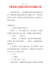 分数的意义教案及教学设计精编3篇