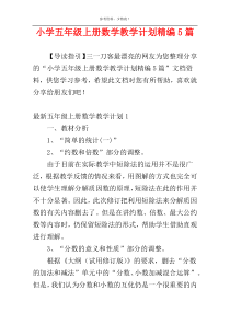 小学五年级上册数学教学计划精编5篇
