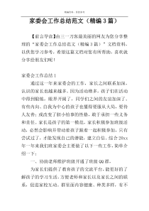 家委会工作总结范文（精编3篇）