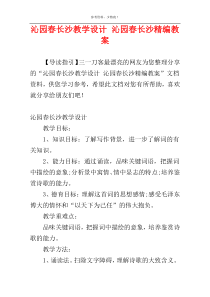 沁园春长沙教学设计 沁园春长沙精编教案
