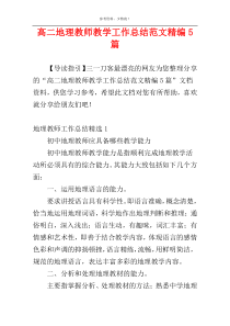 高二地理教师教学工作总结范文精编5篇