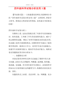 四年级科学试卷分析实用3篇