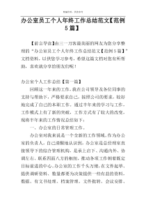 办公室员工个人年终工作总结范文【范例5篇】