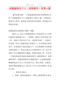 政教副校长个人（述职报告）优秀4篇