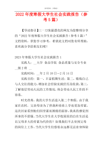 2022年度寒假大学生社会实践报告（参考5篇）