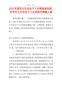 2022年度民主生活会个人对照检查材料_党员民主生活会个人自查报告精编2篇