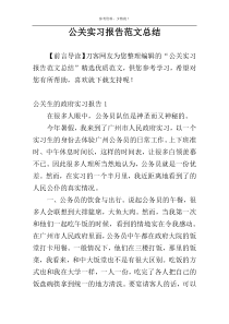 公关实习报告范文总结