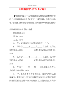 合同解除协议书【5篇】