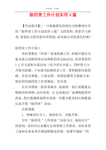 除四害工作计划实用4篇