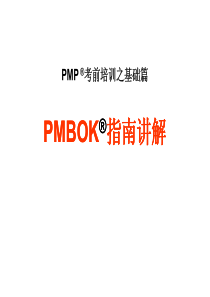 PMP培训之一