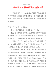 广西三月三放假安排通知精编3篇