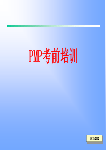 PMP考前培训材料