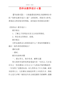 伤仲永教学设计4篇