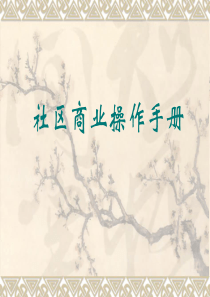 商业地产社区商业操作手册-培训教材-106