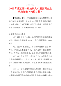 2022年度实用一般纳税人小型微利企业认定标准（精编3篇）