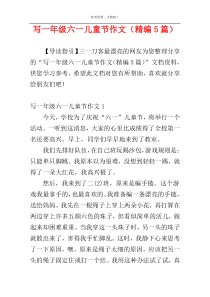 写一年级六一儿童节作文（精编5篇）