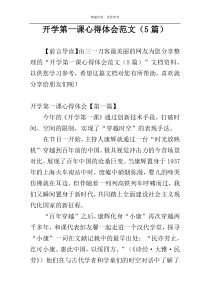 开学第一课心得体会范文（5篇）