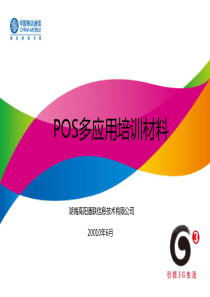POS多应用的培训材料