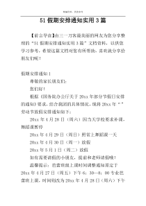 51假期安排通知实用3篇