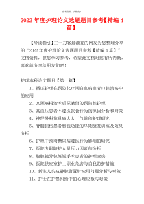 2022年度护理论文选题题目参考【精编4篇】