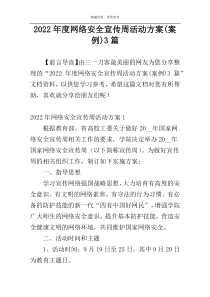 2022年度网络安全宣传周活动方案(案例)3篇
