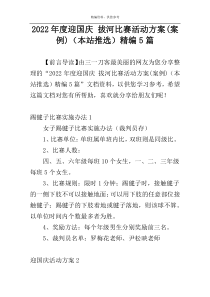 2022年度迎国庆 拔河比赛活动方案(案例)（本站推选）精编5篇
