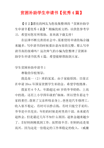 贫困补助学生申请书【优秀4篇】