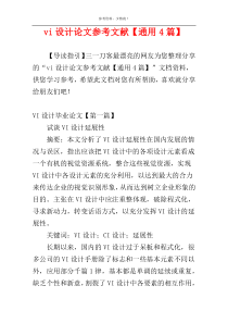vi设计论文参考文献【通用4篇】