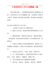 小班保育员工作计划精编3篇