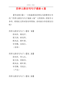 四季儿歌仿写句子最新4篇