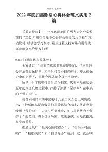 2022年度扫黑除恶心得体会范文实用3篇
