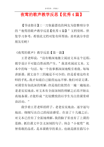 夜莺的歌声教学反思【优秀4篇】