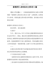 新教师入职培训主持词5篇
