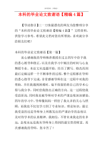 本科的毕业论文致谢语【精编4篇】