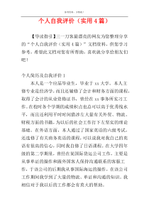 个人自我评价（实用4篇）