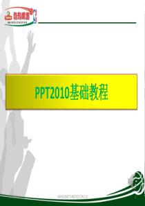 PPT2010培训教程